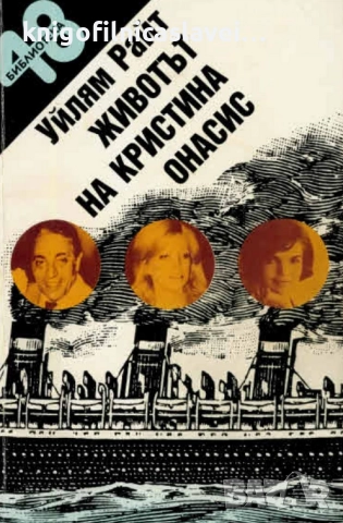 Уилям Райт - Животът на Кристина Онасис (1993)(Библиотека 48)