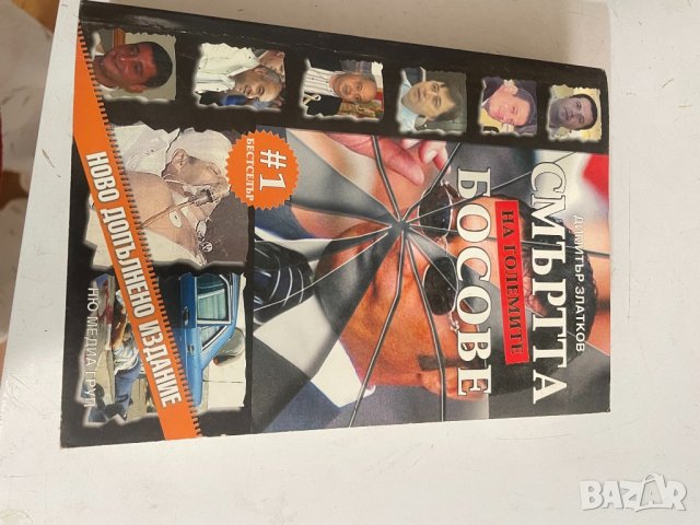 Смьртта на големите босове , снимка 1