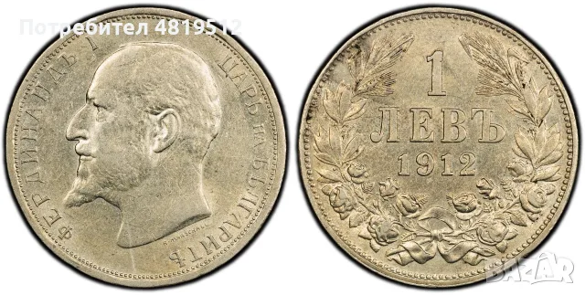 1 лев 1912г AU55 - PCGS