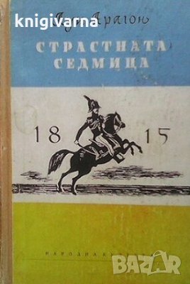 Страстната седмица Луи Арагон