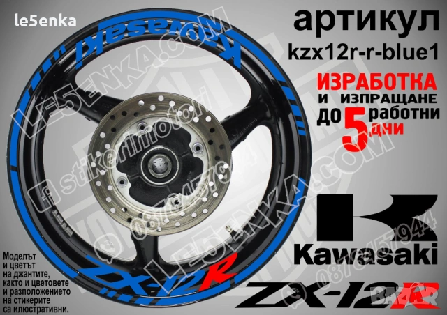 Kawasaki ZX-12R кантове и надписи за джанти, снимка 3 - Аксесоари и консумативи - 42294658