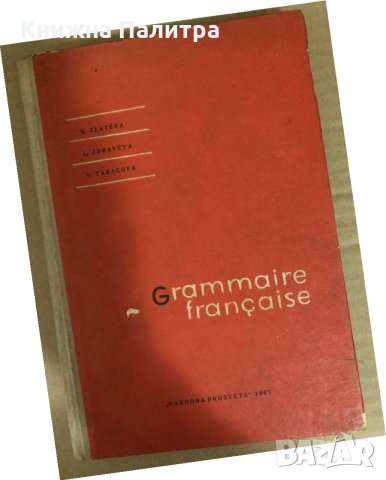 Grammaire française Н. Златева, Л. Здравева, В. Табакова