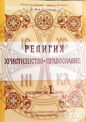 Религия - Християнство - Православие. Учебник за 1. клас Магдалена Легкоступ, Мирела Кючукова