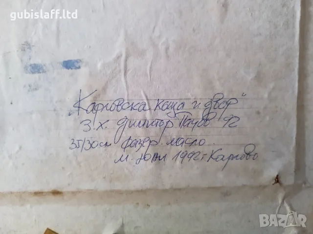Kартина "Карловска къща и двор", худ. Д.Пачов(1936-2010), снимка 2 - Картини - 48358838
