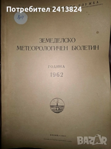 Земеделско - метеорологични бюлетини, снимка 3 - Енциклопедии, справочници - 54178639