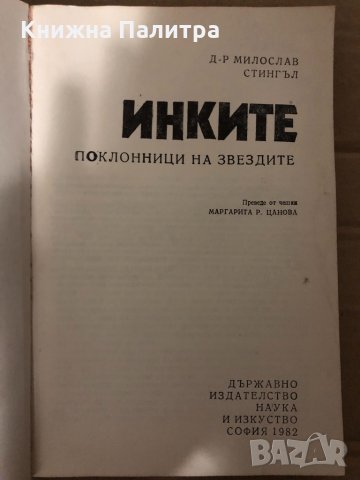 Инките- Милослав Стингъл, снимка 2 - Други - 35000604