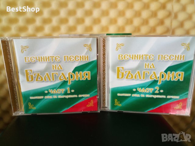 Вечните песни на България ( Част 1 и Част 2 ), снимка 3 - CD дискове - 30955395