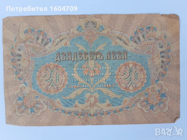 20 лв Стара банкнота 1903 г Нумизматика Бонистика, снимка 2 - Нумизматика и бонистика - 51186946