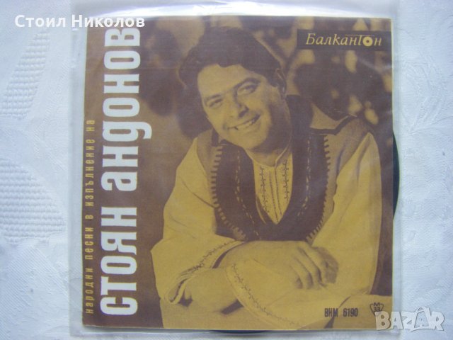 Малка плоча - ВНМ 6190 - Народни песни в изпълнение на Стоян Андонов​