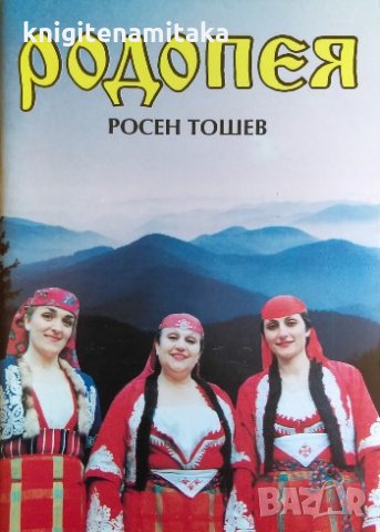 Родопея. Три жрици от Орфеева Тракия - Росен Тошев, снимка 1 - Българска литература - 31018837