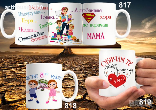 Чаши за мама,баба,любима-персонализирани,със снимка,надпис,за 8ми март, снимка 10 - Подаръци за жени - 44397600