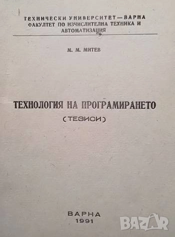 Технология на програмирането М. М. Митев, снимка 1 - Специализирана литература - 52763646