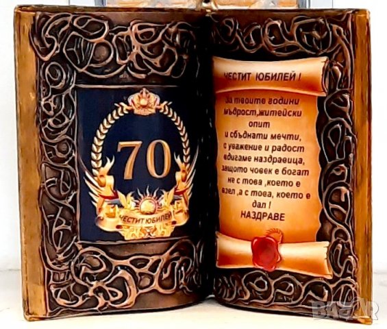 Подаръци за кръгла годишнина 70 години, снимка 2 - Подаръци за юбилей - 40103827