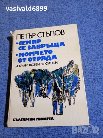 Петър Стъпов - романи 