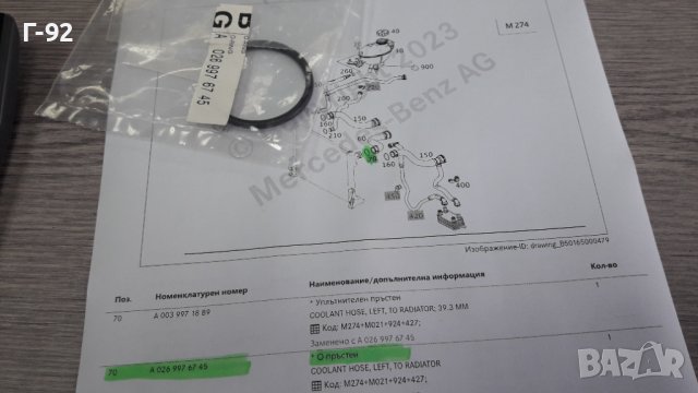 A0269976745**NEU**Mercedes Benz**УПЛЪТНЕНИЕТО ЗА МАРКУЧИТЕ НА ВОДНАТА СИСТЕМА**, снимка 3 - Части - 40535711