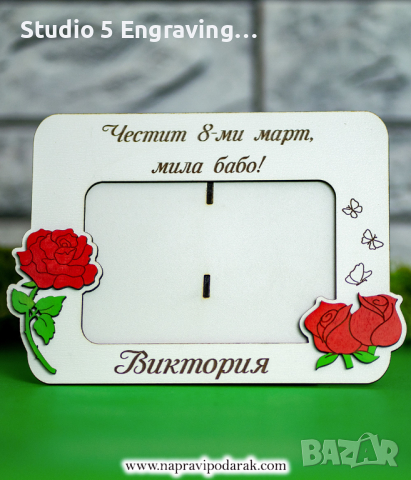 Подарък за 8 МАРТ – Рамка за снимка в Подаръци за жени в гр. Враца ...