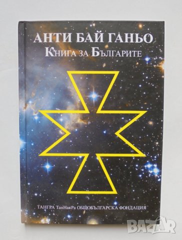 Книга Анти Бай Ганьо Книга за Българите -  Петко Н. Колев и др. 2020 г.