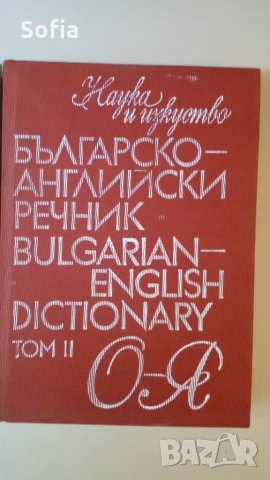 БГ-Английски/Англ.-Български/ и Политехнически/ и Тълковен БГ  РЕЧНИЦИ: 1976 до 1992г изд-я, снимка 5 - Чуждоезиково обучение, речници - 29807248