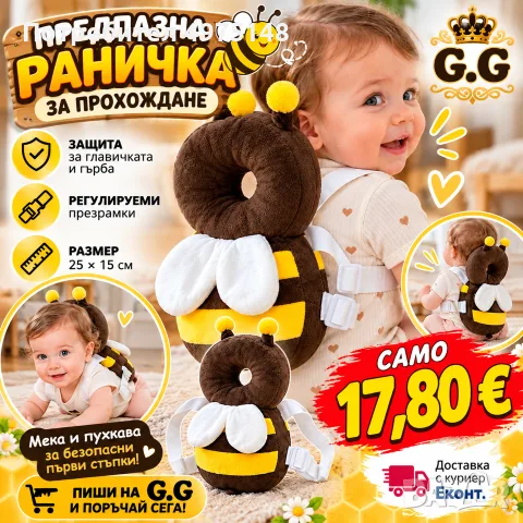Малка пчеличка,голяма защита