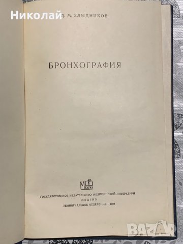 Медицинска литература на руски, снимка 6 - Специализирана литература - 44447664