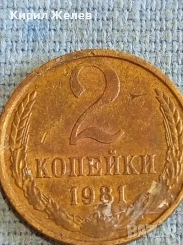 Стара монета 2 копейки 1981г. СССР рядка за КОЛЕКЦИЯ ДЕКОРАЦИЯ 21526, снимка 3 - Нумизматика и бонистика - 48164376
