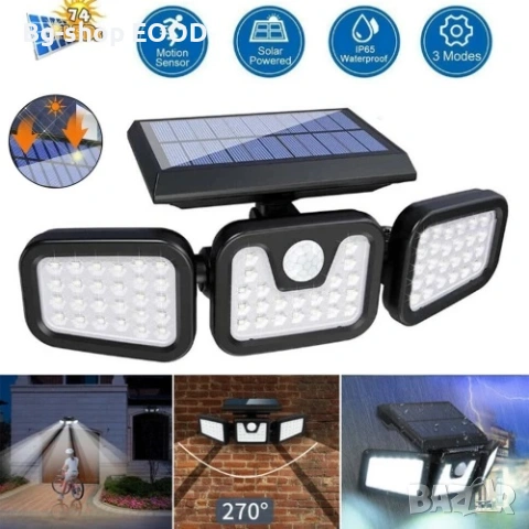 Триглава соларна лампа с три режима на осветяване, Водоустойчива