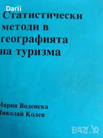 Статистически методи в географията на туризма- Мария Воденска, Николай Колев