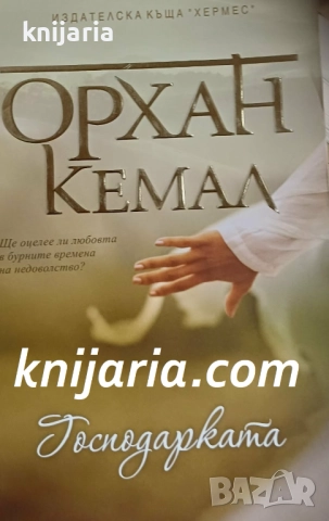 Господарката на чифлика книга 2: Господарката