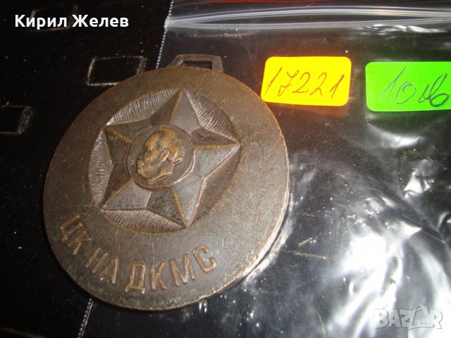 ЦК на ДКМС МАСИВЕН НАГРАДЕН МЕДАЛ 17221, снимка 2 - Колекции - 30889339