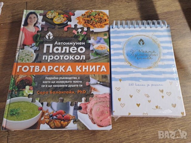 Автоимунен палео протокол Готварска книга