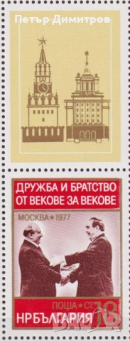 Чиста марка Дружба и братство Брежнев Живков 1977 България, снимка 3 - Филателия - 51444656