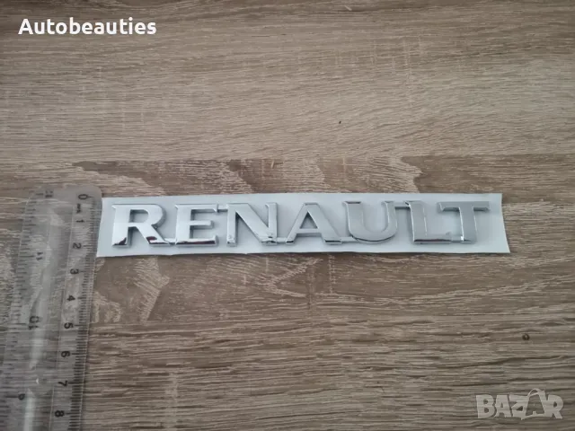 Емблема надпис Renault нов стил, снимка 6 - Аксесоари и консумативи - 50161069
