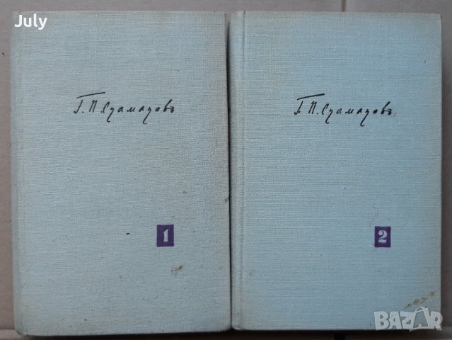 Съчинения в два тома, Том 1 и 2, Георги П. Стаматов, снимка 2 - Българска литература - 37190619