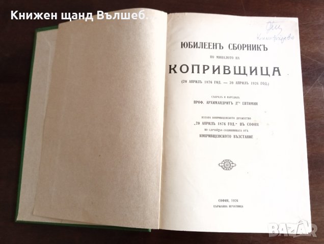 Книги История: Юбилеен сборник по миналото на Копривщица, снимка 1