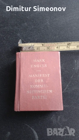 комунистическия манифест