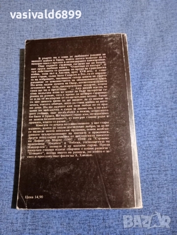 Дафни дю Морие - Тъй завърши нашата нощ , снимка 3 - Художествена литература - 52059823