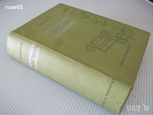 Книга "Съпротивление на материалите - Ив. Кисьов" - 916 стр., снимка 15 - Специализирана литература - 37895536