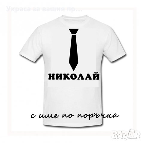 Тениска с текст по поръчка подарък за НИКУЛДЕН , снимка 6 - Подаръци за имен ден - 30838843