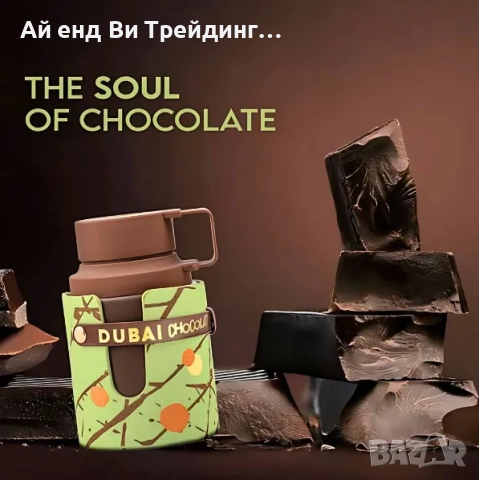 Armaf Odyssey Dubai Chocolat арабски парфюм Дубайски шоколад EDP 100 мл, снимка 6 - Дамски парфюми - 52523149