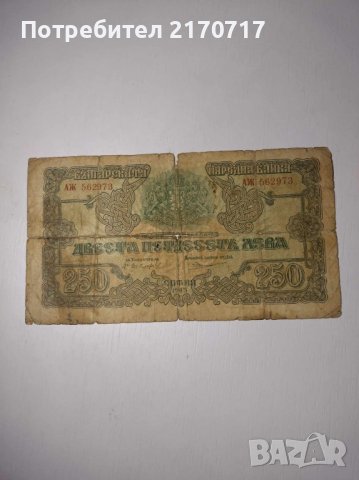 Банкнота 250 лева 1945 г.
