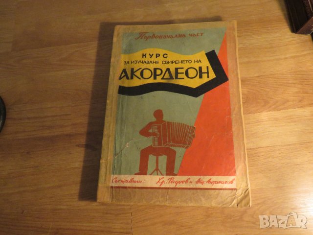 Стара Школа за акордеон, учебник - Курс за изучаването свиренето на акордеон - издание 60те г.