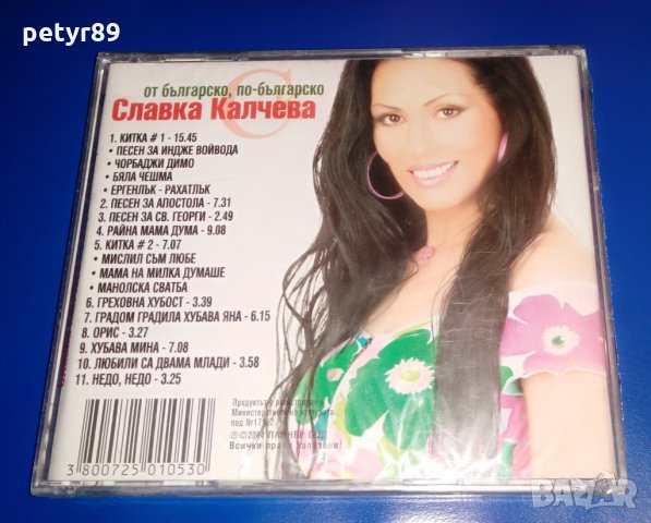 Славка Калчева - От българско по-българско , снимка 2 - CD дискове - 31954206
