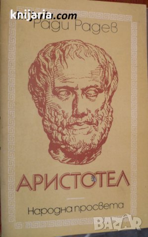 Аристотел