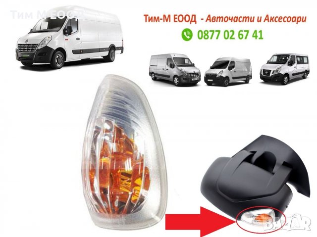 Мигач в огледало за Renault Master 2010-,Nissan Interstar 2010-, Opel Movano 2010- Дясна страна