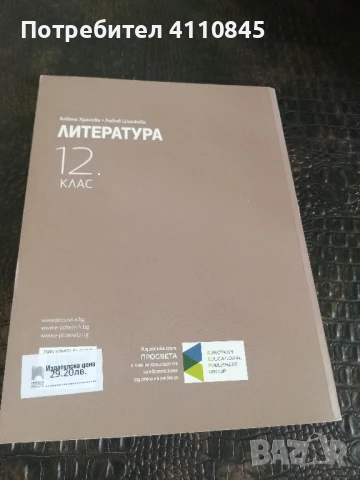 Учебници по литература и математика за 12 клас -8 лв. / бр., снимка 3 - Учебници, учебни тетрадки - 50836242