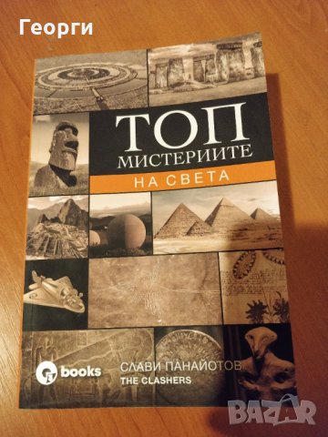 Книгата "Топ мистериите на света" от Слави Панайотов, снимка 1 - Други - 35077060