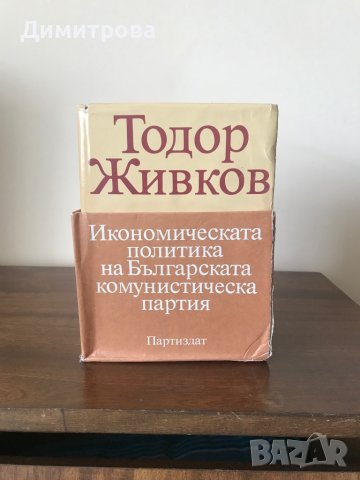 Книги - Икономическата политика на Българската комунистическа партия - Тодор Живков