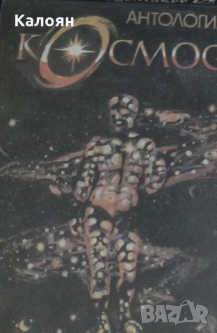 Антология "Космос" (1990)