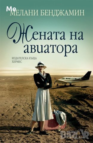 Жената на авиатора Мелани Бенджамин, снимка 1 - Художествена литература - 42864306