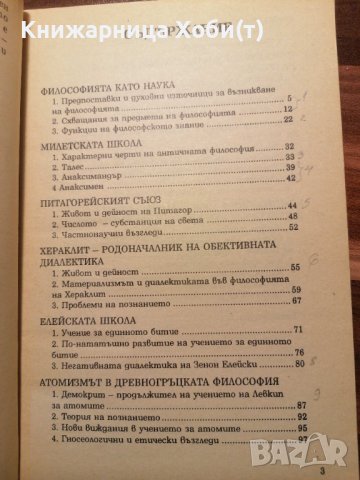 Въведения във Философията. *(Буржоазна, Антична и най-обща), снимка 7 - Художествена литература - 39653048